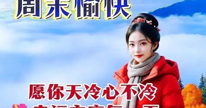 每天祝福好朋友，健康平安度秋冬！週日早安吉祥！