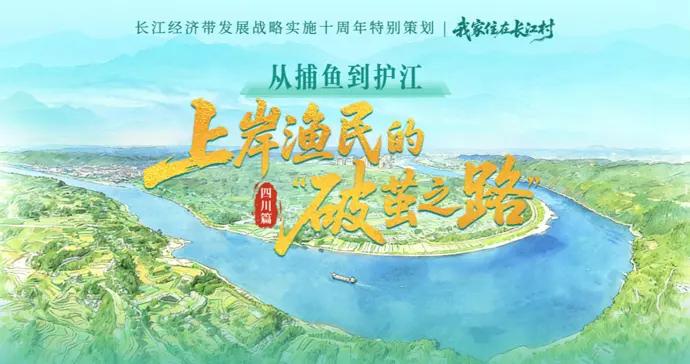 我家住在長江村·四川篇｜從捕魚到護江 上岸漁民的“破繭之路”
