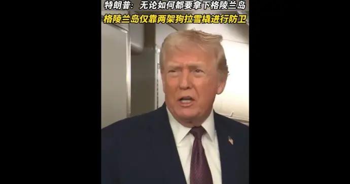 覬覦“所有權”，特朗普稱格陵蘭島僅靠狗拉雪橇進行防衛