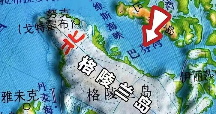述評·美國覬覦格陵蘭島：霸權邏輯下的戰略豪賭與多重枷鎖