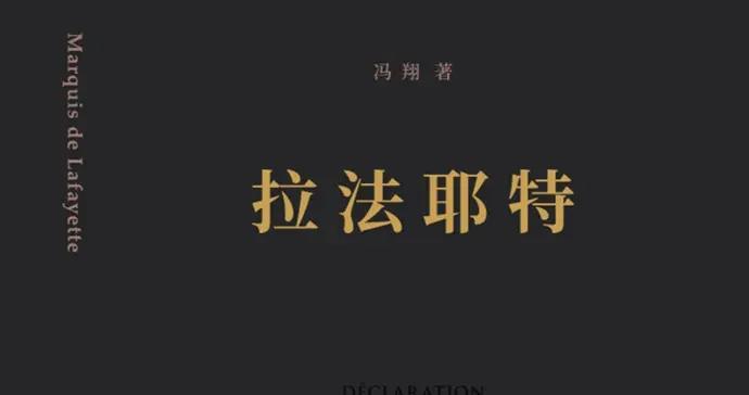 他參加了美國獨立戰爭，推動了法國大革命，在中國，他是著名的“老佛爺”
