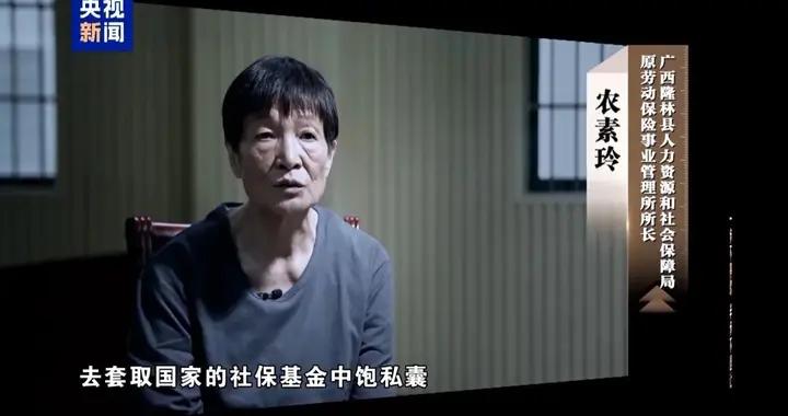 央視反腐專題片披露：人社局兩工作人員合謀，爲5名親屬違規辦理養老金騙取192萬餘元，最終獲刑