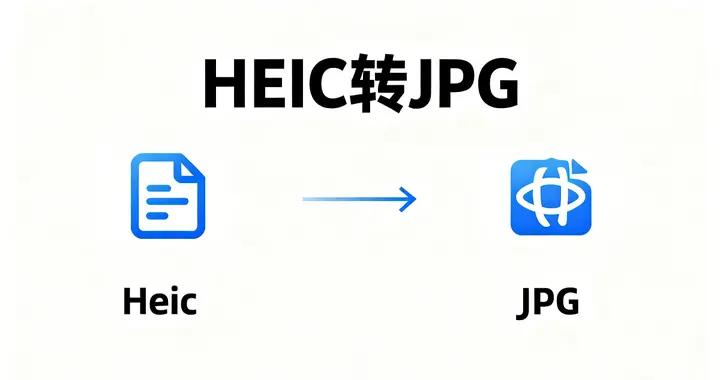 HEIC是什麼格式？怎麼轉換成常見的JPG呢？