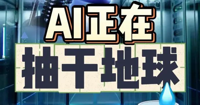 要算力還是要水？AI正在“抽乾地球”！