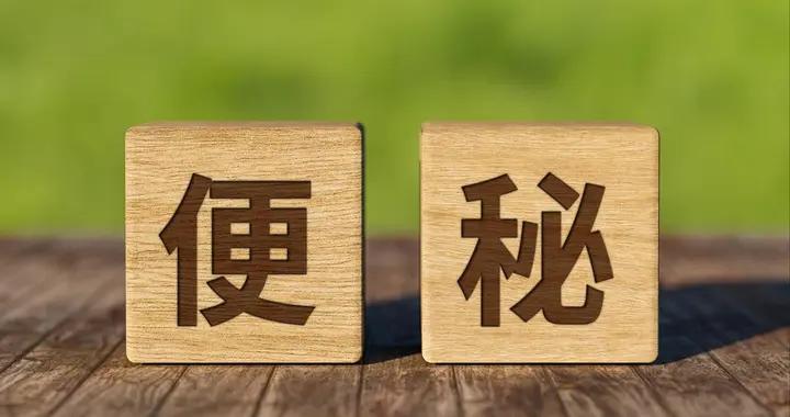 不同證型便祕常用藥清單彙總：這10種臨牀常用藥，對症選才有效