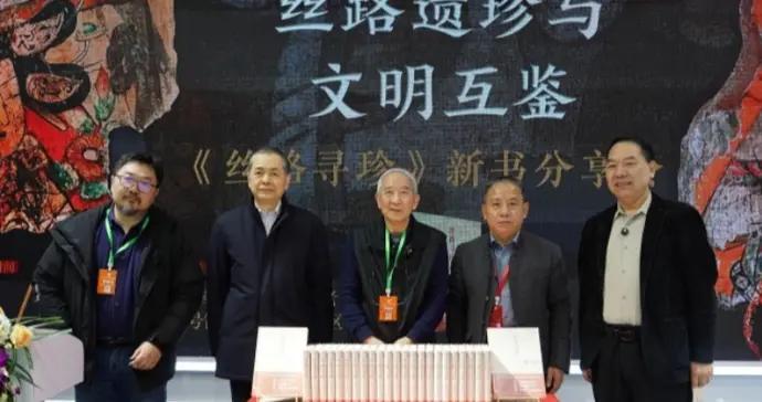 柴劍虹《絲路尋珍》新書發佈會，回憶與啓功關於治學精神的探討