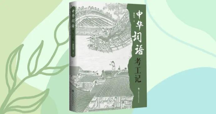 勞動鑄詞，文明生根——評詹船海《中華詞語考工記》