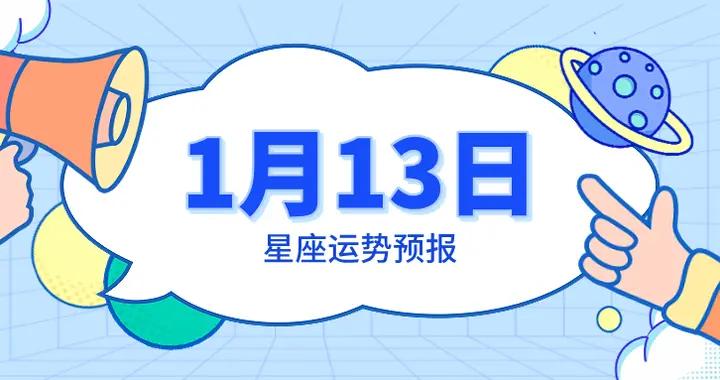 陳青今日星座運勢2026年1月13日