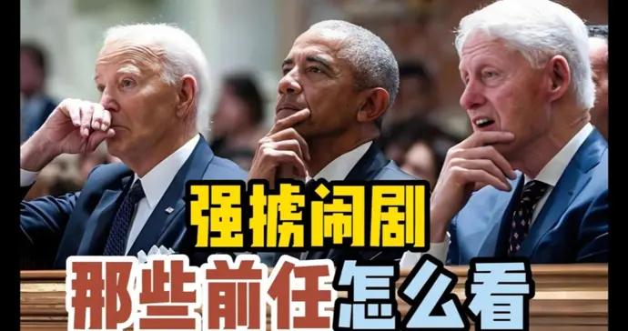 那幾位美國前總統如何看這出強擄鬧劇 | 顧問天下