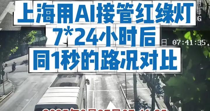上海用AI接管紅綠燈？試點路口同1秒路況前後對比來了
