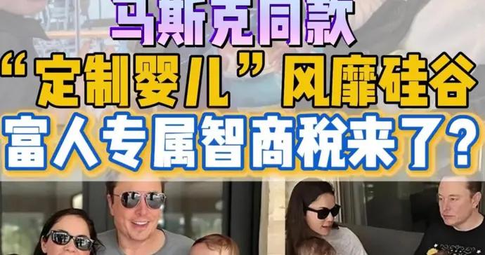 馬斯克同款“定製嬰兒”風靡硅谷，富人專屬智商稅來了？
