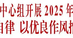 國務院國資委黨委理論學習中心組開展2025年度民主生活會會前集體學習