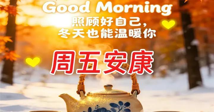 週五早安圖片|萬事皆如意，歲歲皆安康