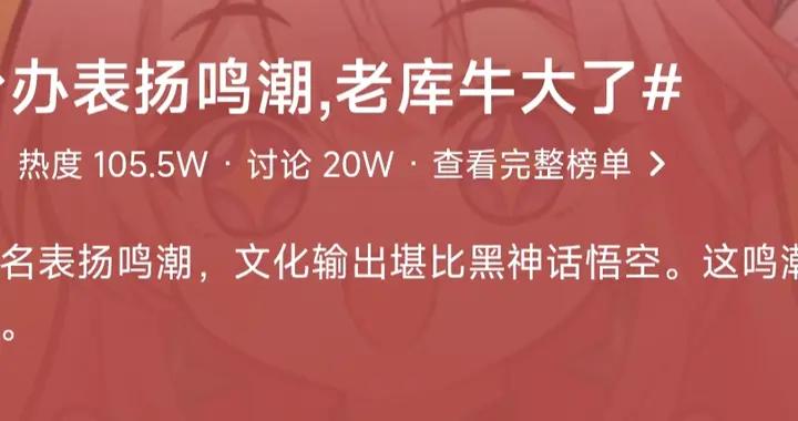 鳴潮牛逼！《鳴潮》獲官方點贊，中國遊戲成爲文化輸出新航道！