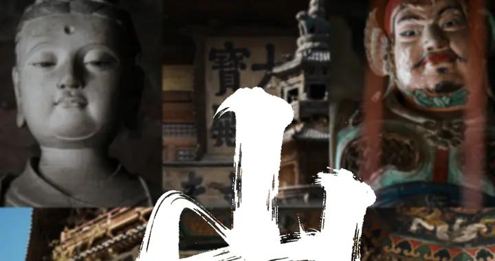 我們如此熱愛山西，我們愛的也許從來不只是山西