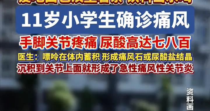 11歲男孩腿疼得走不動，醫生診斷：痛風！這四種東西是“元兇”