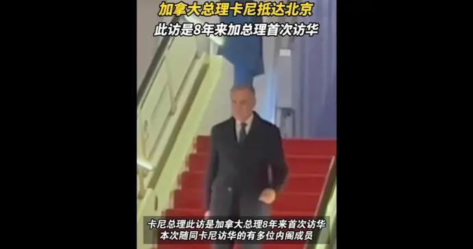 速視頻｜加拿大總理卡尼抵達北京，出發前爲中加關係定調