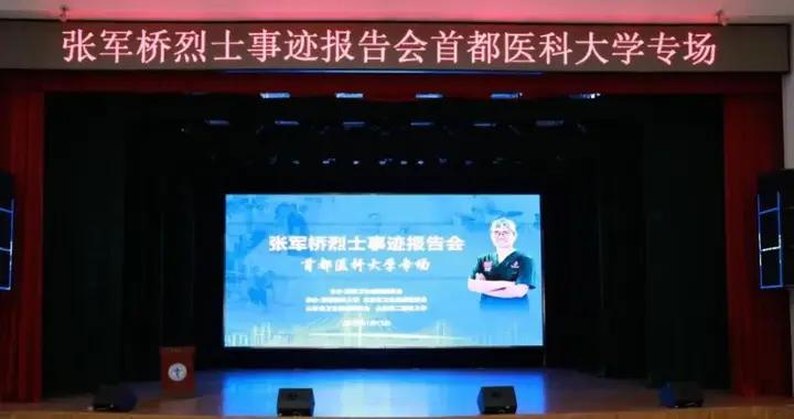張軍橋烈士事蹟報告會在首都醫科大學、北京協和醫院舉行