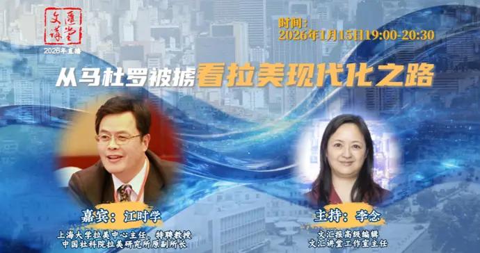 文匯講堂直播預告|從馬杜羅被強擄看拉美現代化之路