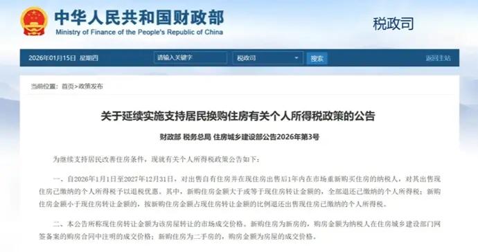 延續實施支持居民換購住房有關個人所得稅政策