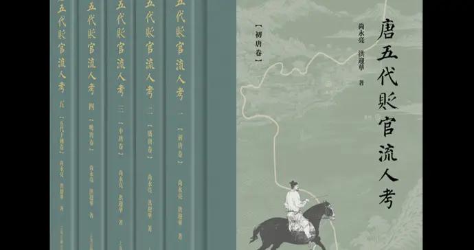 唐代文史研究的又一精品力作——評《唐五代貶官流人考》