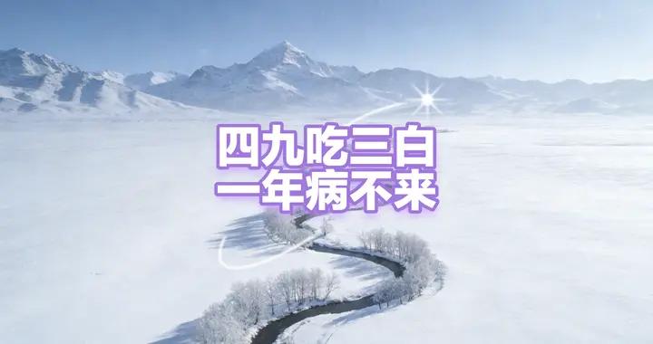 “四九喫三白，一年病不來”，今日“四九”第1天，建議多喫這3白