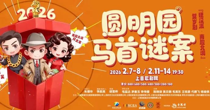 毛猛達茅善玉李傳纓領銜，賀歲方言話劇《圓明園馬首謎案》來襲