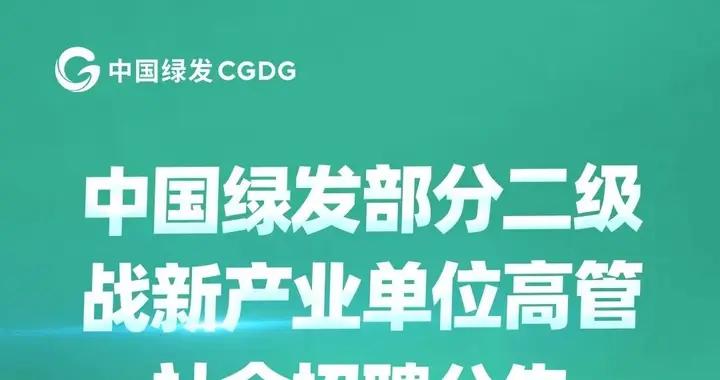 【社招】中國綠髮部分二級戰新產業單位高管社會招聘公告