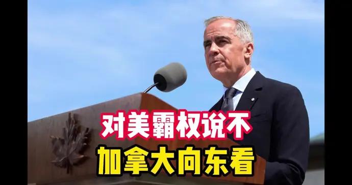 顧問天下 | 迷途知返！加拿大向東看