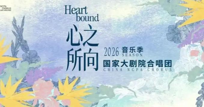 以歌爲橋，連接經典與當代：國家大劇院合唱團2026樂季發佈