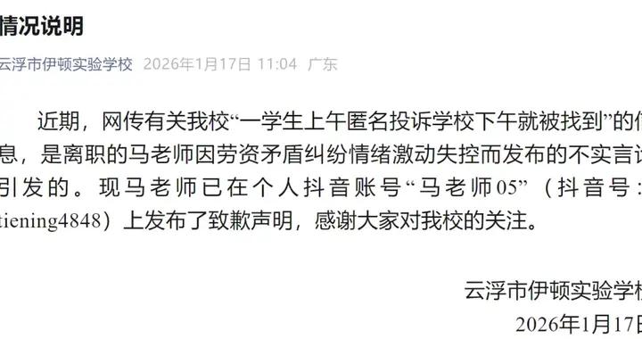 廣東一學生上午匿名投訴，下午就被學校找到？校方通報：是離職老師發佈的不實言論