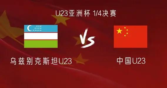 U23國足vs烏茲U23：王鈺棟、拜合拉木、楊希首發，蒯紀聞替補