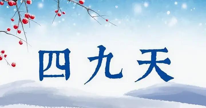 “女怕四九”，今天四九，建議女人：喫3樣，做2事，補身體樂過冬