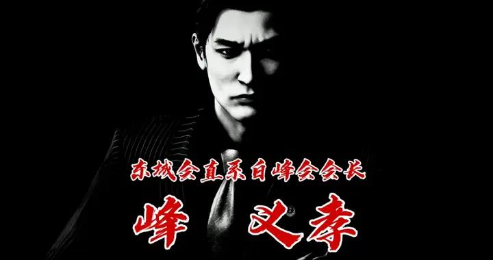 《如龍》系列的頂級反派，背地裏其實是中二病？