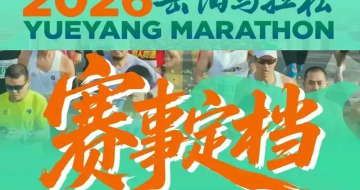 嶽馬突發！官宣3.29開跑又秒刪，提前半年辦賽要“卷瘋”？