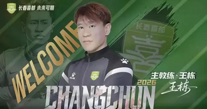 官方：長春亞泰舊將王棟執教長春喜都