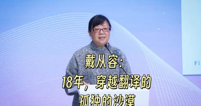 戴從容：18年，穿越翻譯的孤獨的沙漠