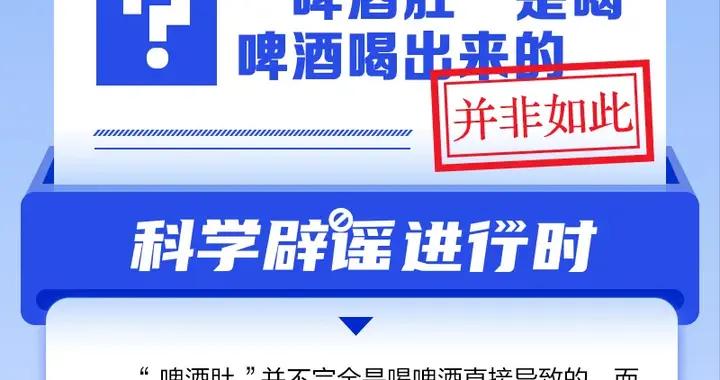 “啤酒肚”是喝啤酒喝出來的？