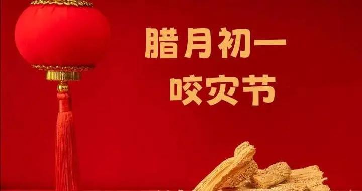 明天臘月初一“咬災節”，記得喫2樣，喝2樣，做2事，祈福納祥