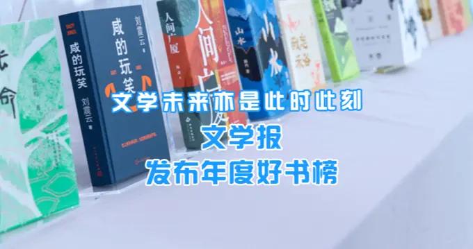 文匯視訊｜文學未來亦是此時此刻！文學報發佈年度好書榜