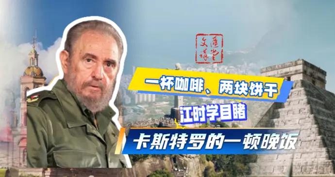 與人談完颶風晚歸，卡斯特羅晚飯：一杯咖啡兩塊餅乾|講堂視頻