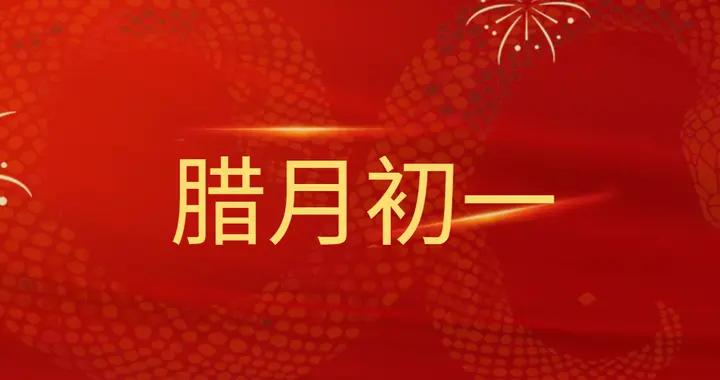 明天臘月初一，牢記：“咬2果、喫2菜、做2事”，家人少災禍！