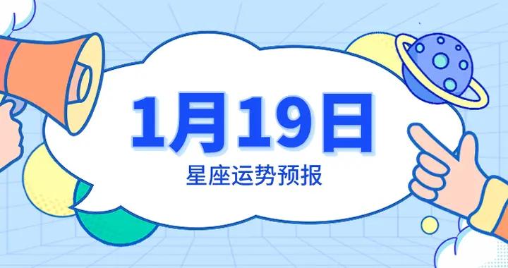 陳青今日星座運勢2026年1月19日