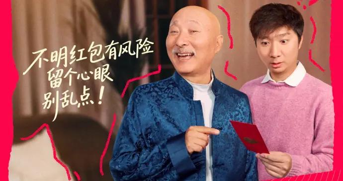 抖音推出“反詐賀歲系列短視頻” 陳佩斯、朱時茂等名人聯手傳授防騙技巧