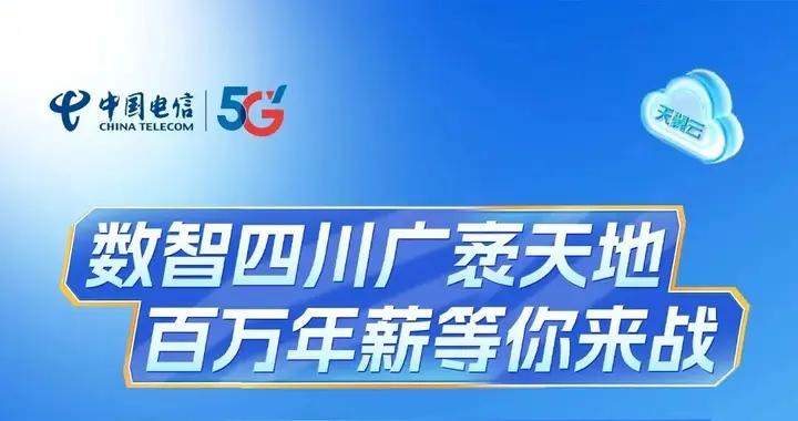 【社招】中國電信四川公用信息產業2026年社會招聘