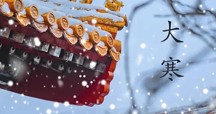 “大寒4不喫，病就不找來”，1月20大寒，哪4不喫？應時節樂過冬