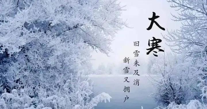 明日大寒，叮囑家人要忌嘴，3樣多喫，3樣不喫，健康飲食，樂過冬