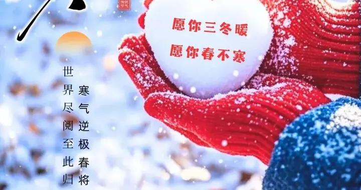 大寒時，願你在寒冷中找到溫暖，於平凡中收穫驚喜。