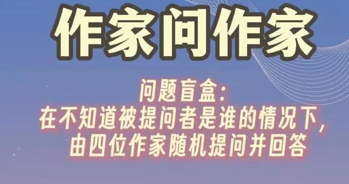 作家問作家，“問題盲盒”來啦！