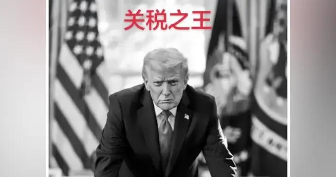 特朗普發佈個人黑白照，自稱“關稅之王”